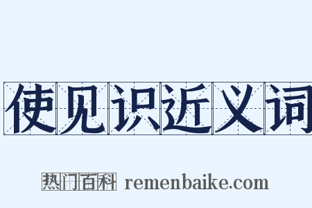 使见识近义词是什么意思的图片